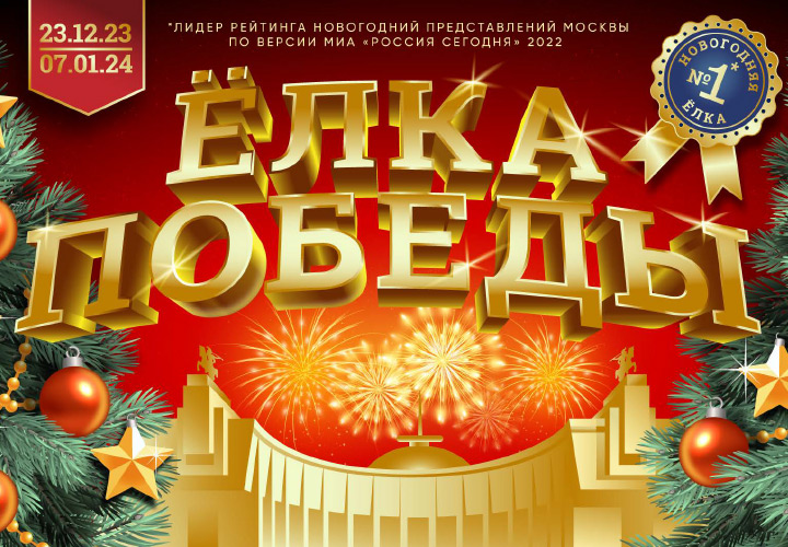 Новогодняя «Ёлка Победы» для детей и внуков членов профсоюза РУДН